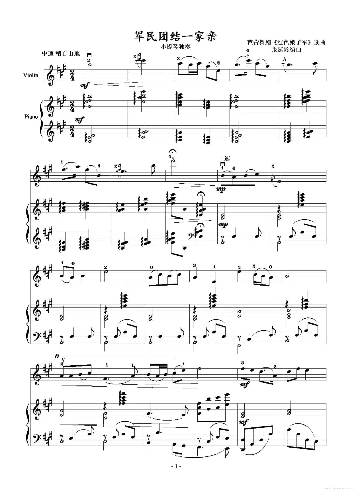 军民团结一家亲（小提琴独奏+钢琴伴奏）
