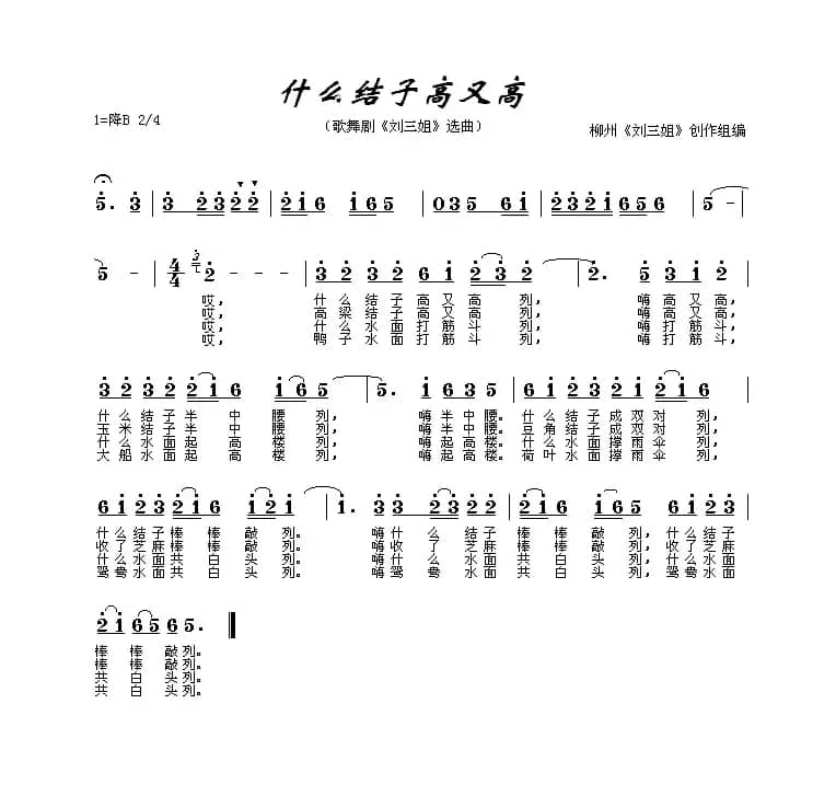 什么结子高又高（电影《刘三姐》插曲）