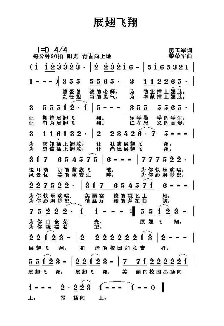 展翅飞翔（房玉军词 黎荣军曲）