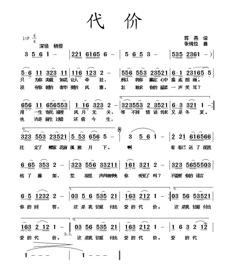 代价（蒋燕词 张纯位曲）