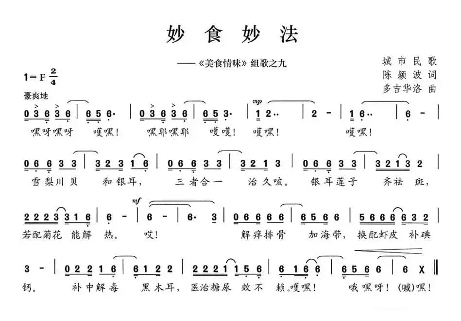 妙食妙法（《美食情味》组歌之九）