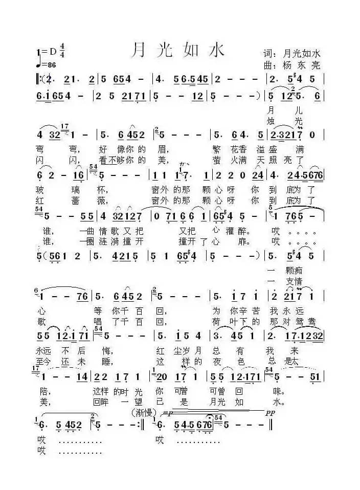 月光如水（月光如水词 杨东亮曲）