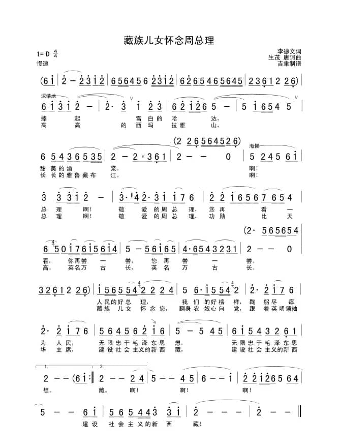 藏族儿女怀念周总理