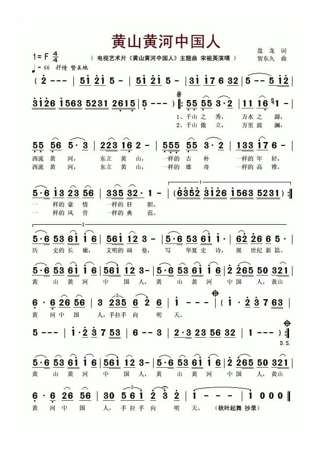 黄山黄河中国人（同名电视艺术片主题曲）