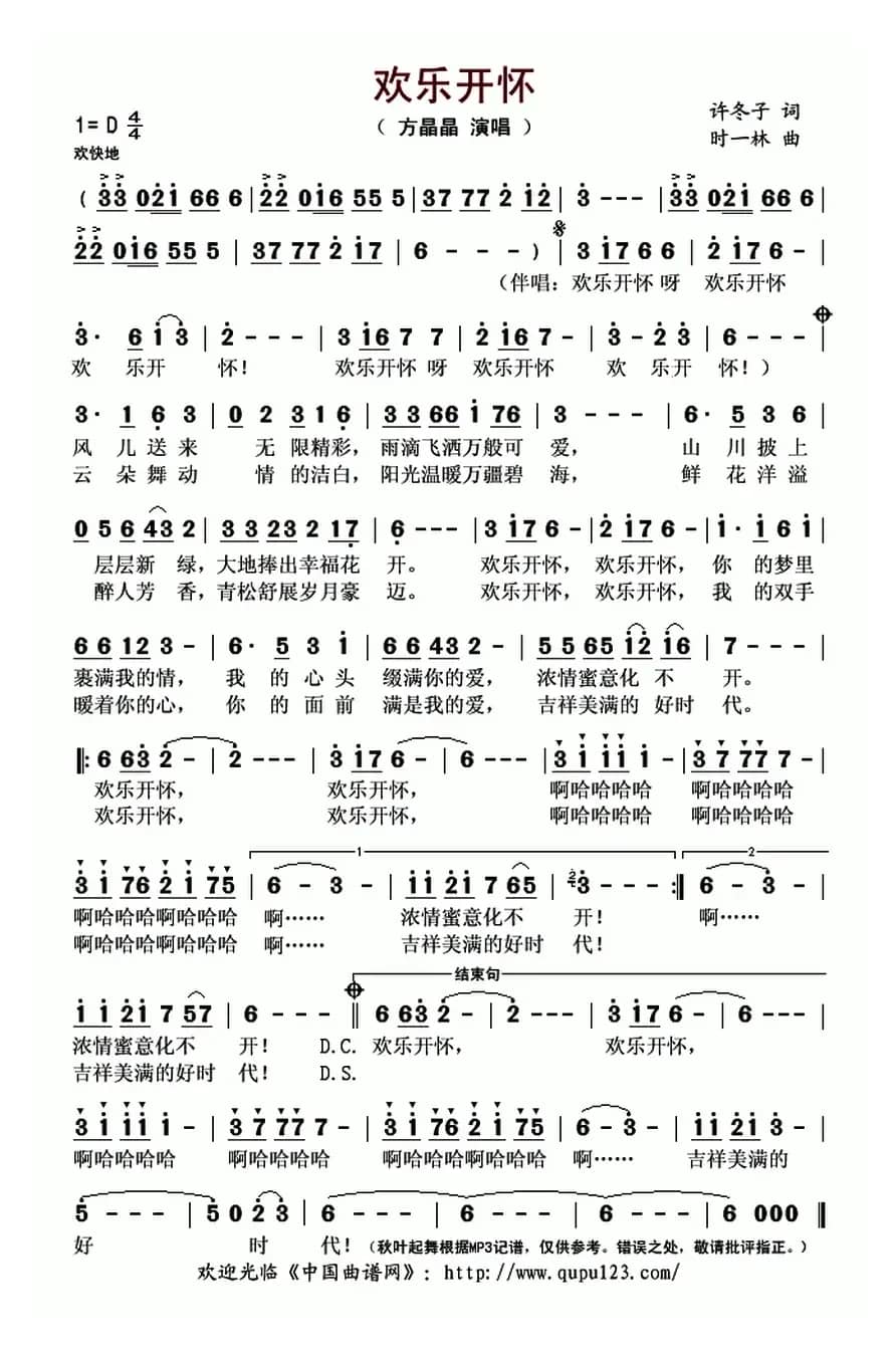 欢乐开怀（许冬子词 时一林曲）