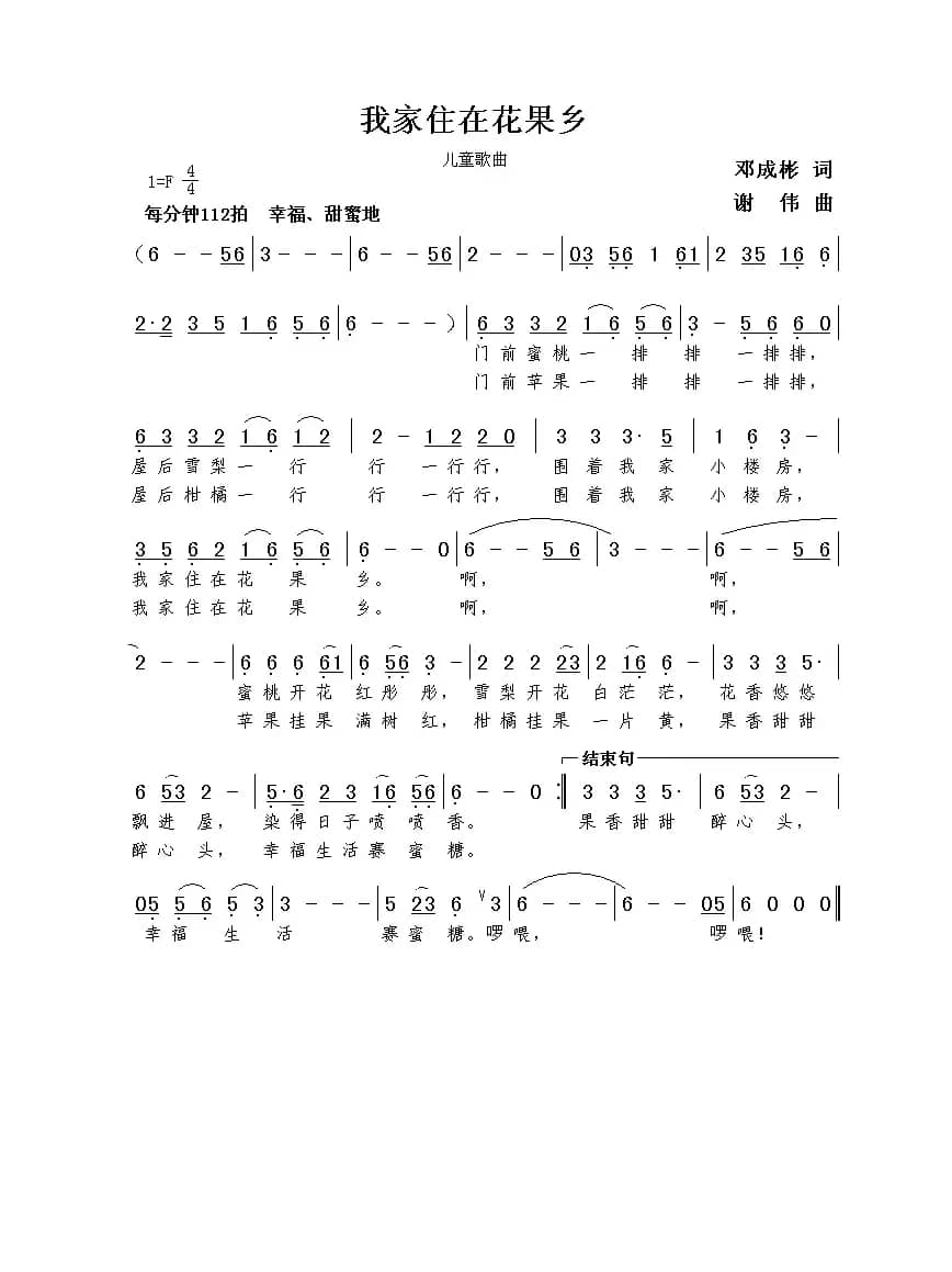我家住在花果乡（邓成彬词  谢伟曲）