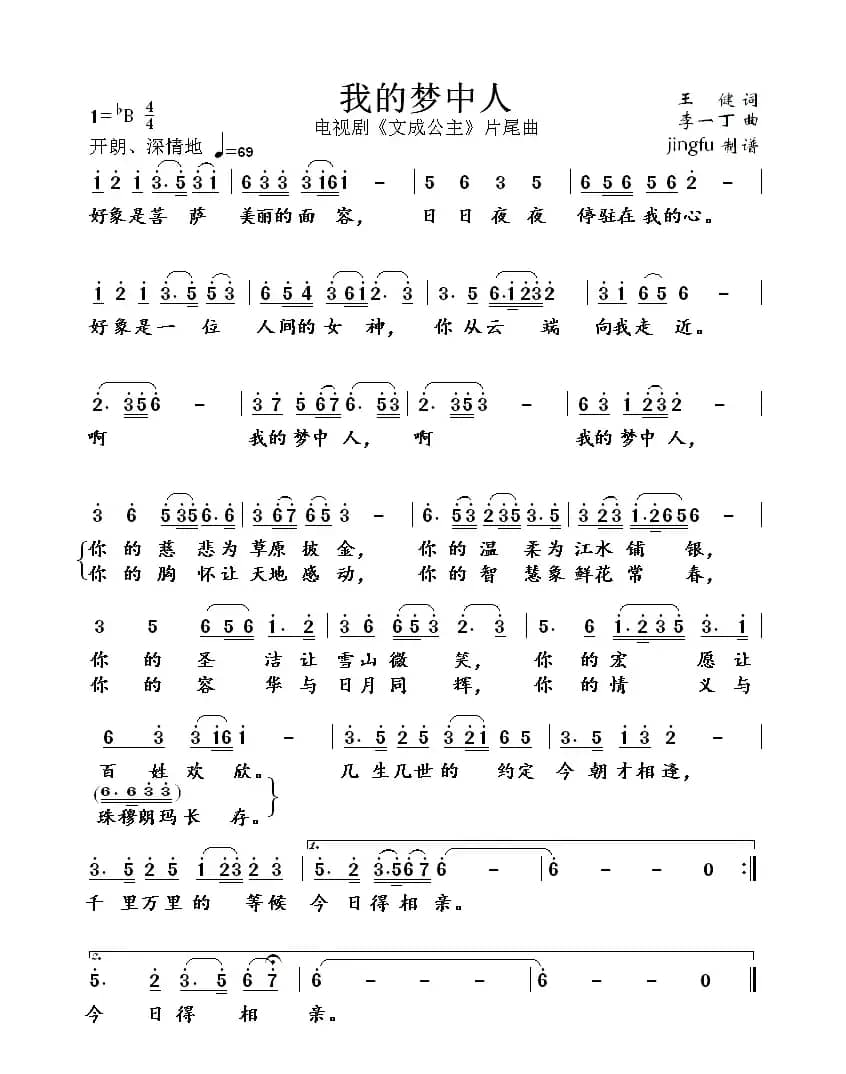 我的梦中人（电视剧《文成公主》片尾歌）