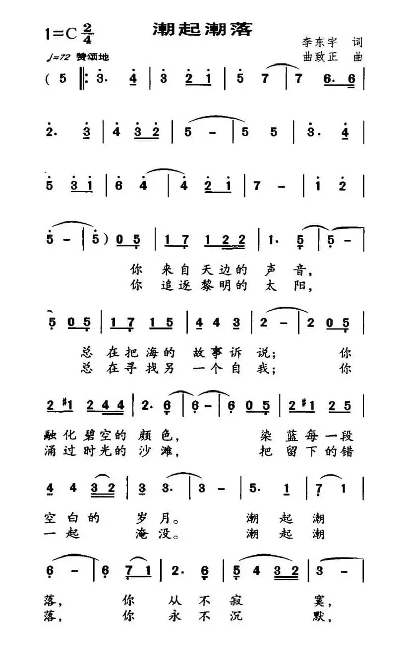 潮起潮落（李东宇词 曲致正曲）
