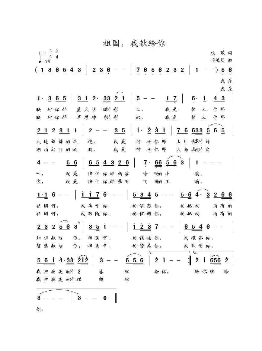 祖国，我献给你（牧歌词 李海明曲）