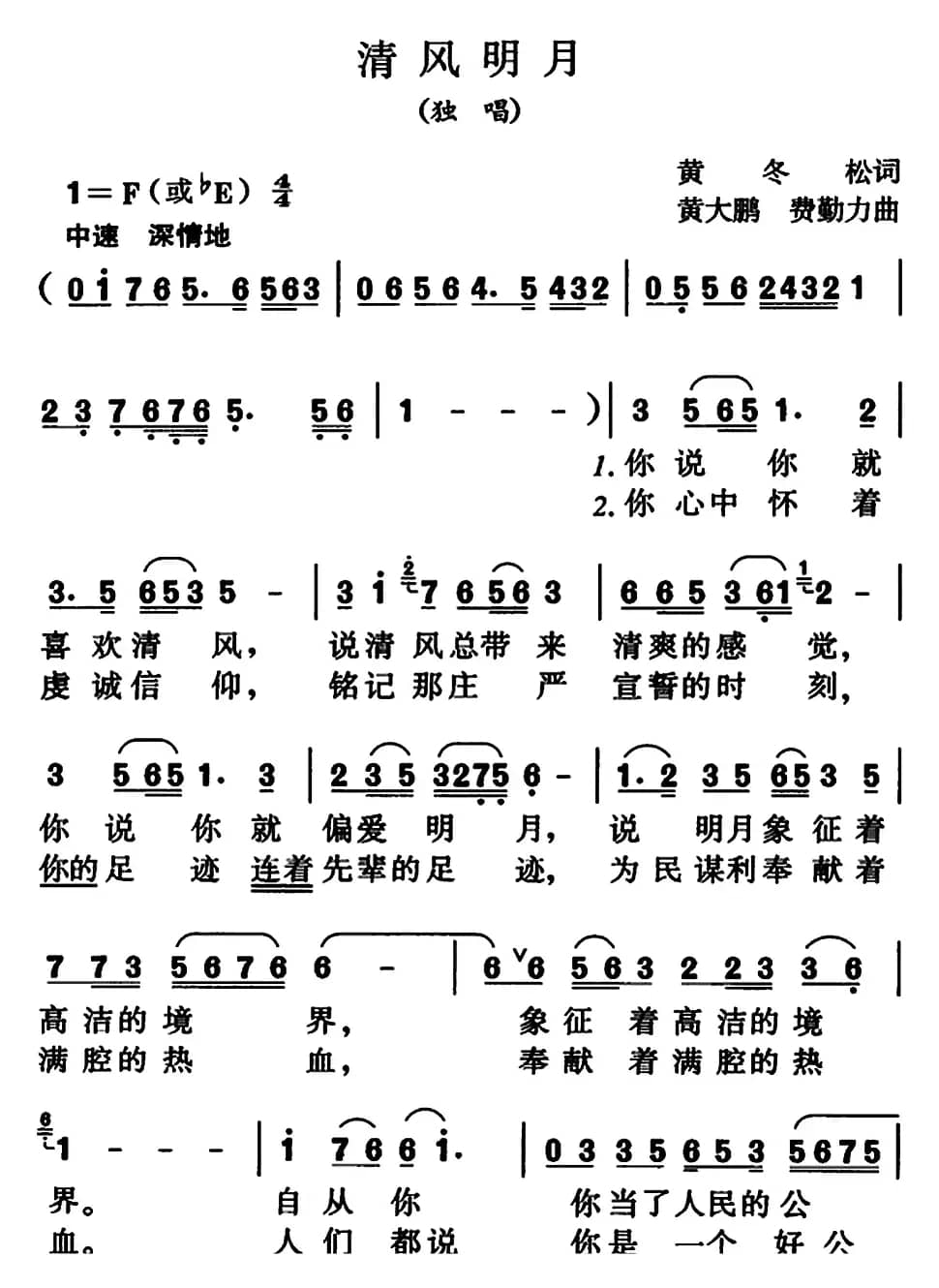 清风明月（黄冬松词 黄大鹏 费勤力曲）