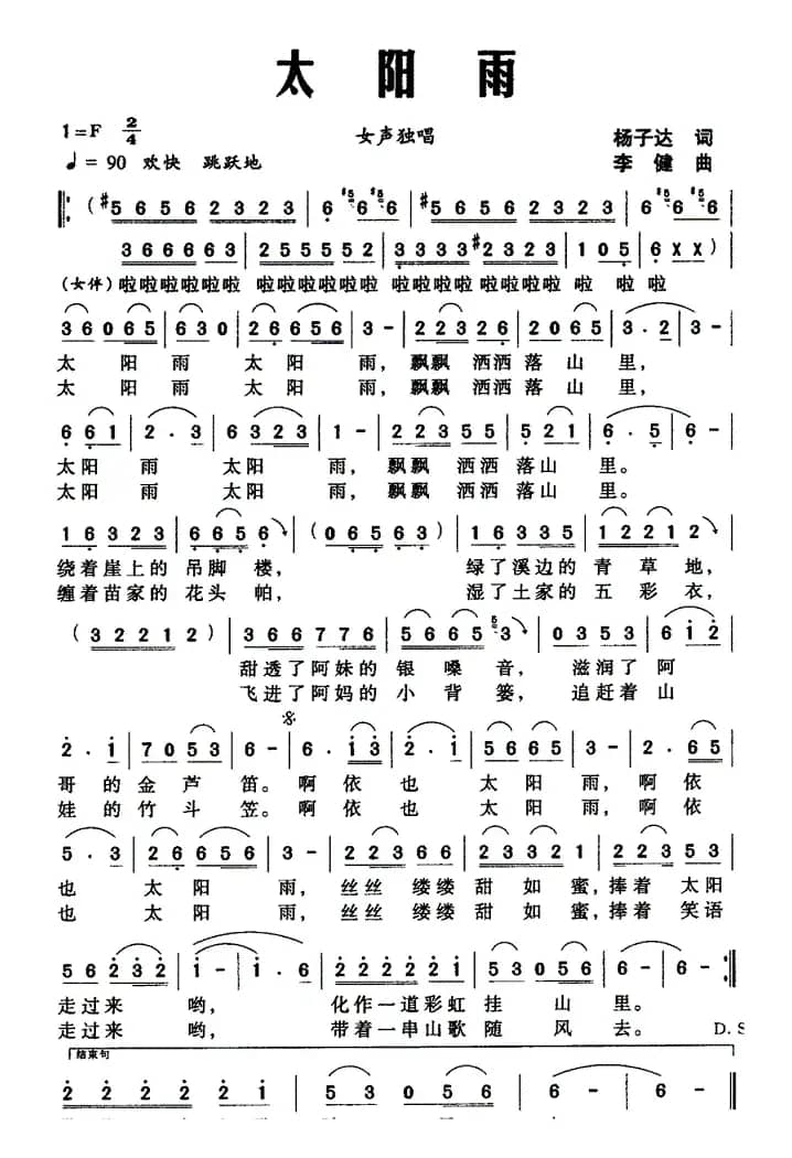 太阳雨（杨子达词 李健曲）