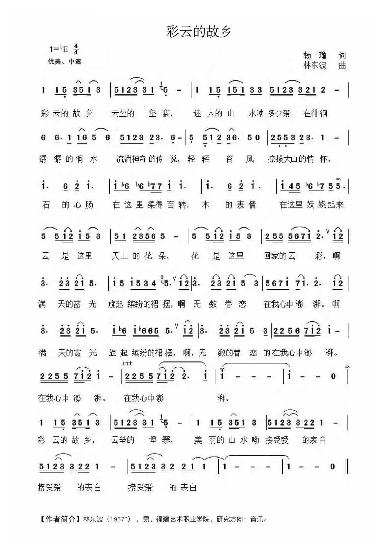 彩云的故乡（杨瑜词 林东波曲）