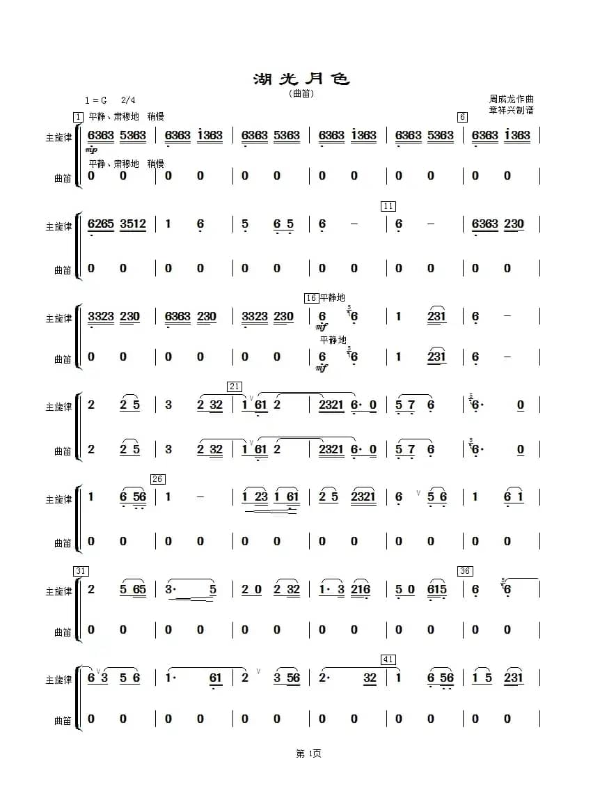 湖光月色（笛分谱）