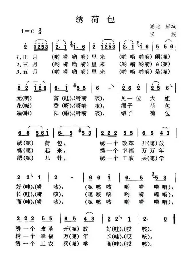 绣荷包（湖北应城民歌）