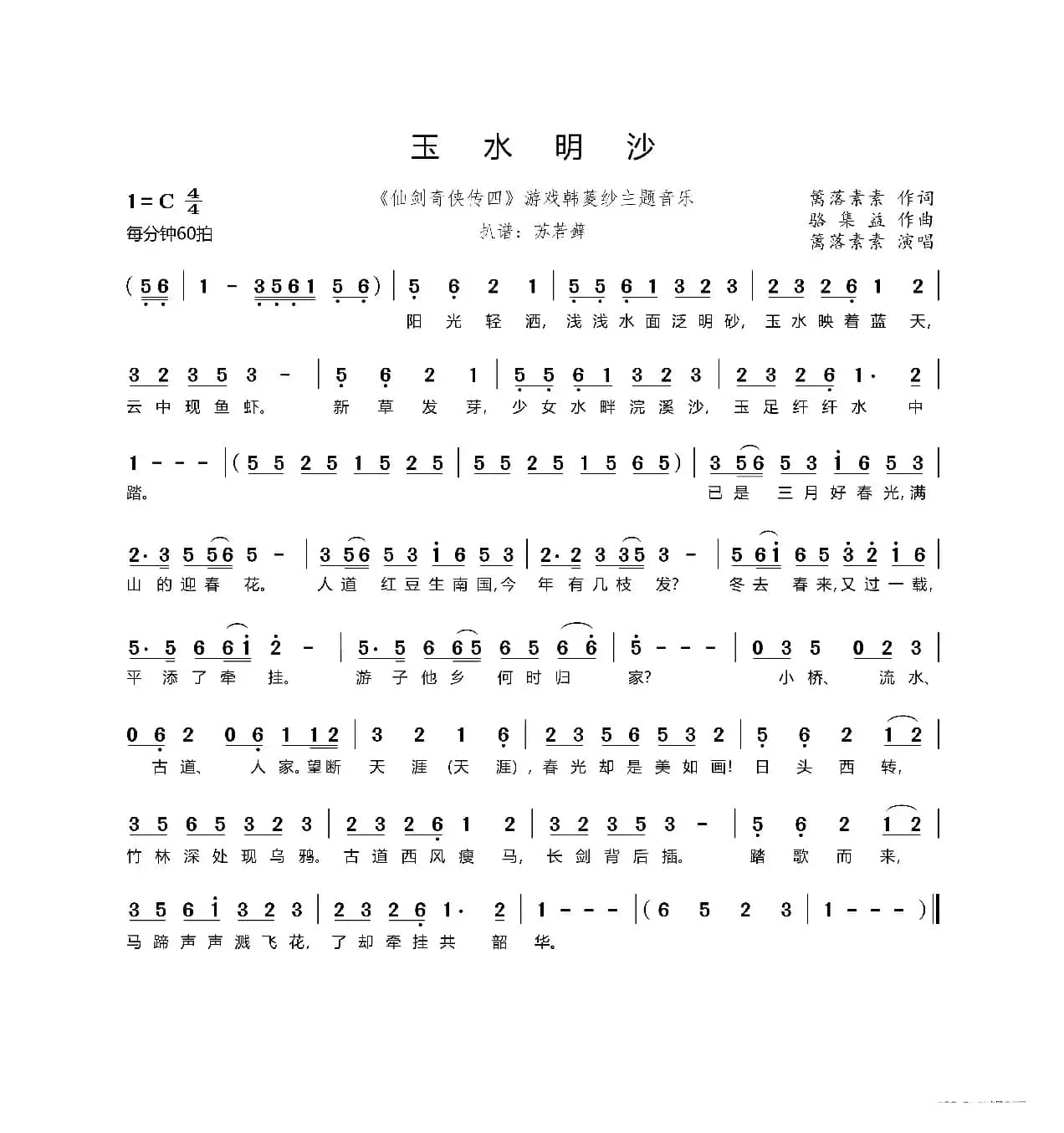 玉水明沙（《仙剑奇侠传四》游戏韩菱纱主题音乐）