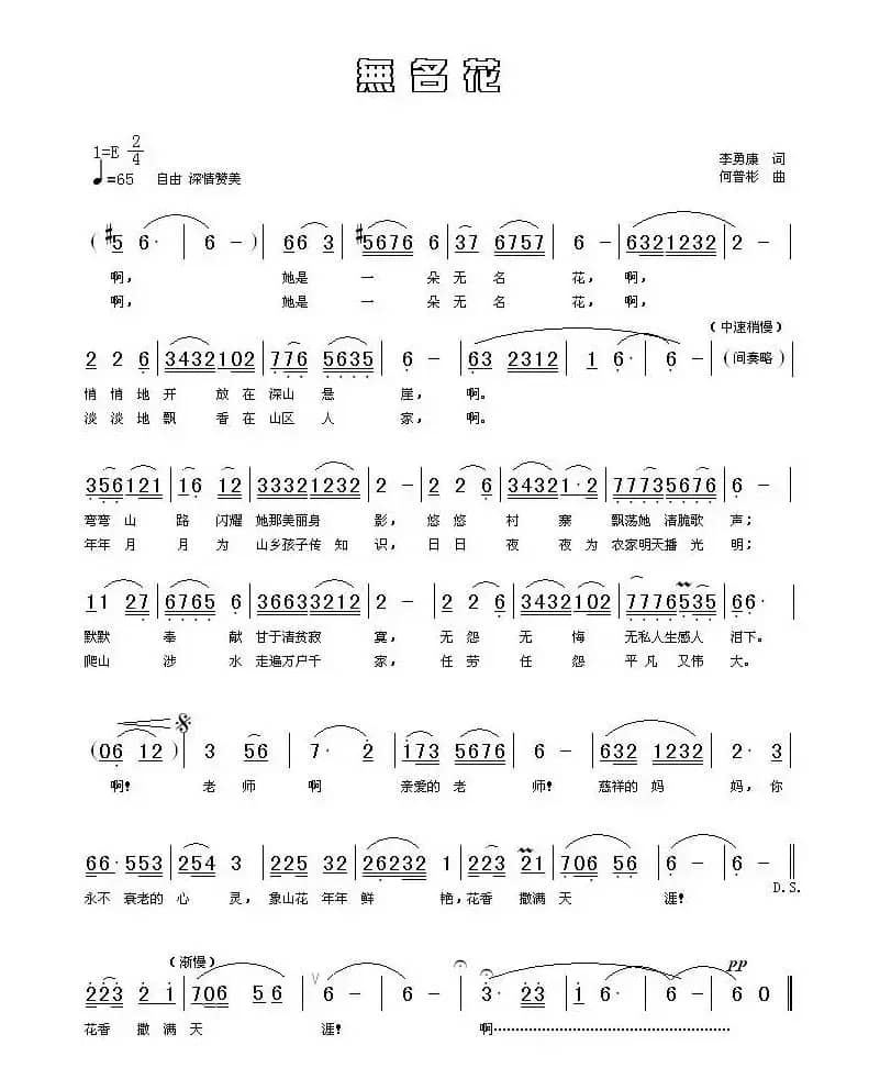 无名花（李永康词 何普彬曲）