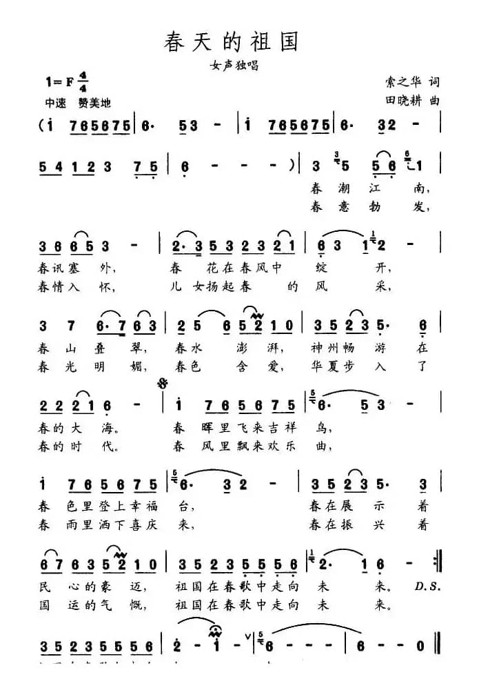 春天的祖国（索之华词 田晓耕曲）