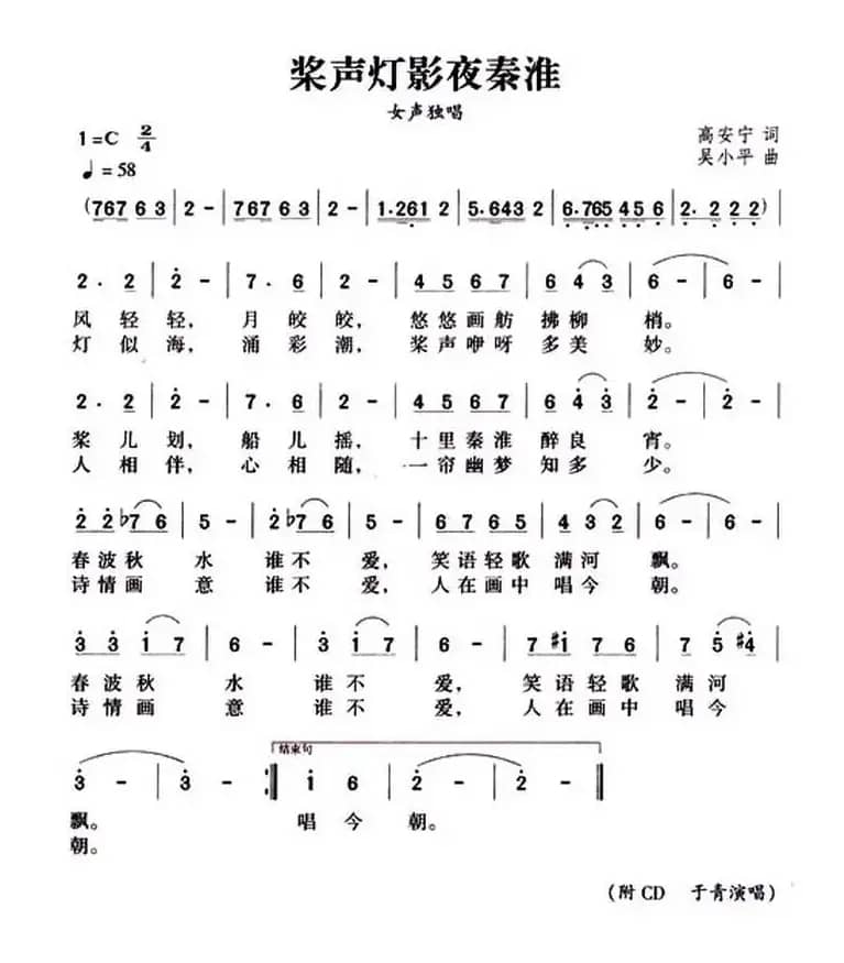 桨声灯影夜秦淮（高安宁词 吴小平曲）