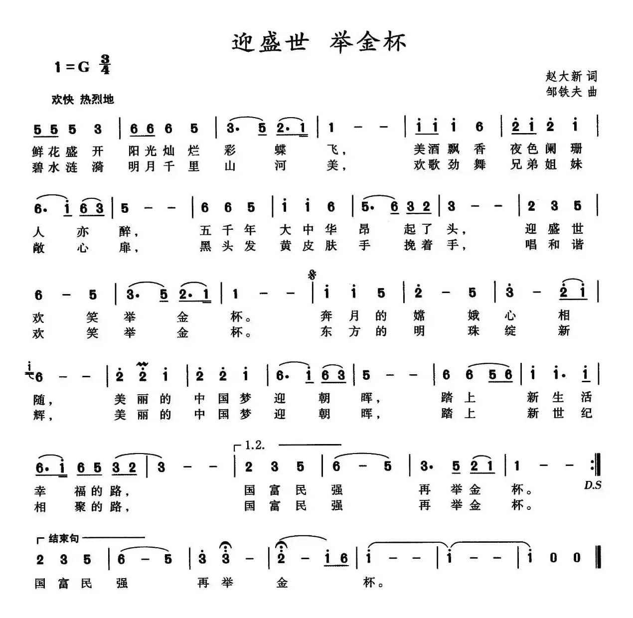 迎盛世举金杯（又名：迎盛世 举金杯）