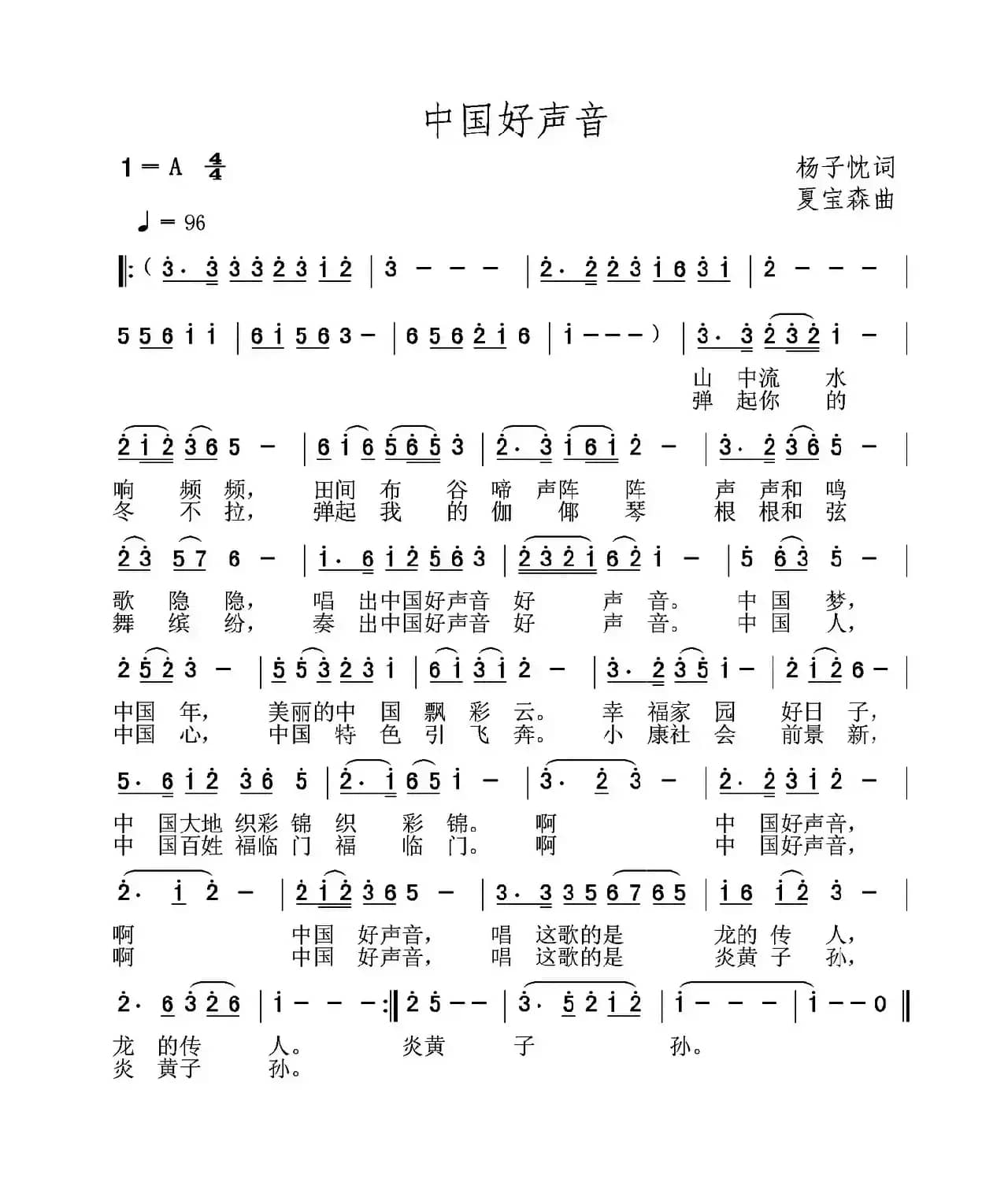 中国好声音（杨子忱词 夏宝森曲）