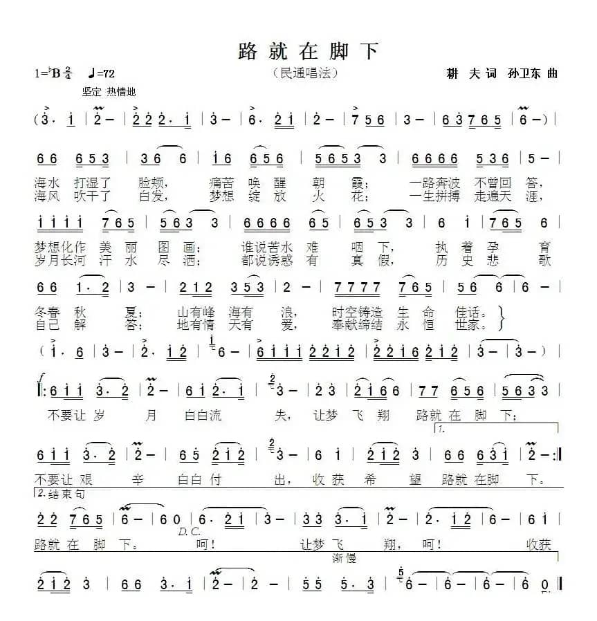 路就在脚下（耕夫词 孙卫东曲）