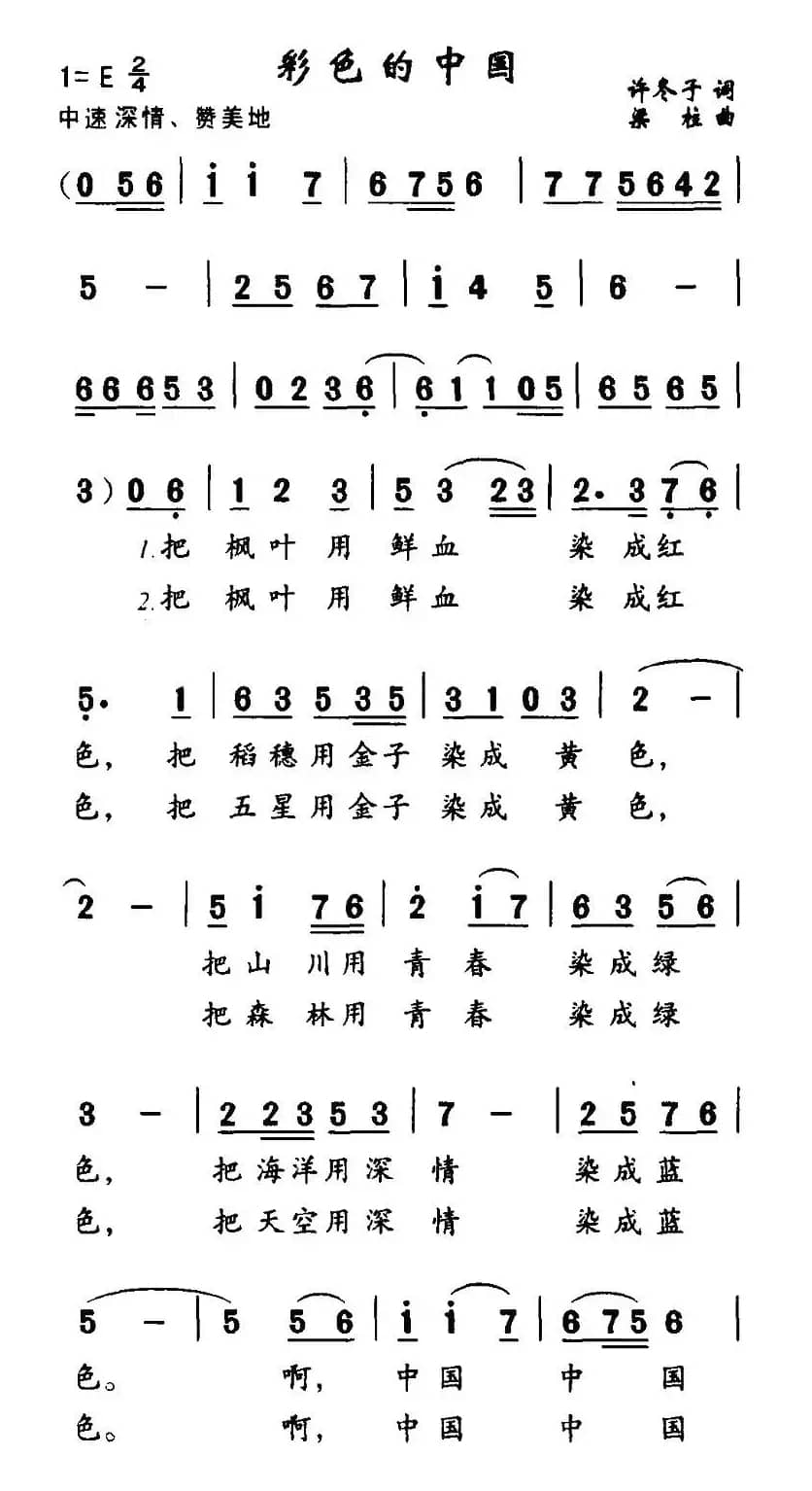 彩色的中国（许冬子词 梁柱曲）