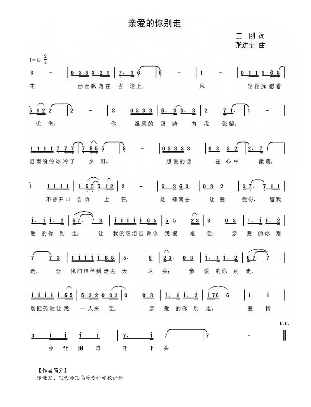 亲爱的你别走（王刚词 张进宝曲）
