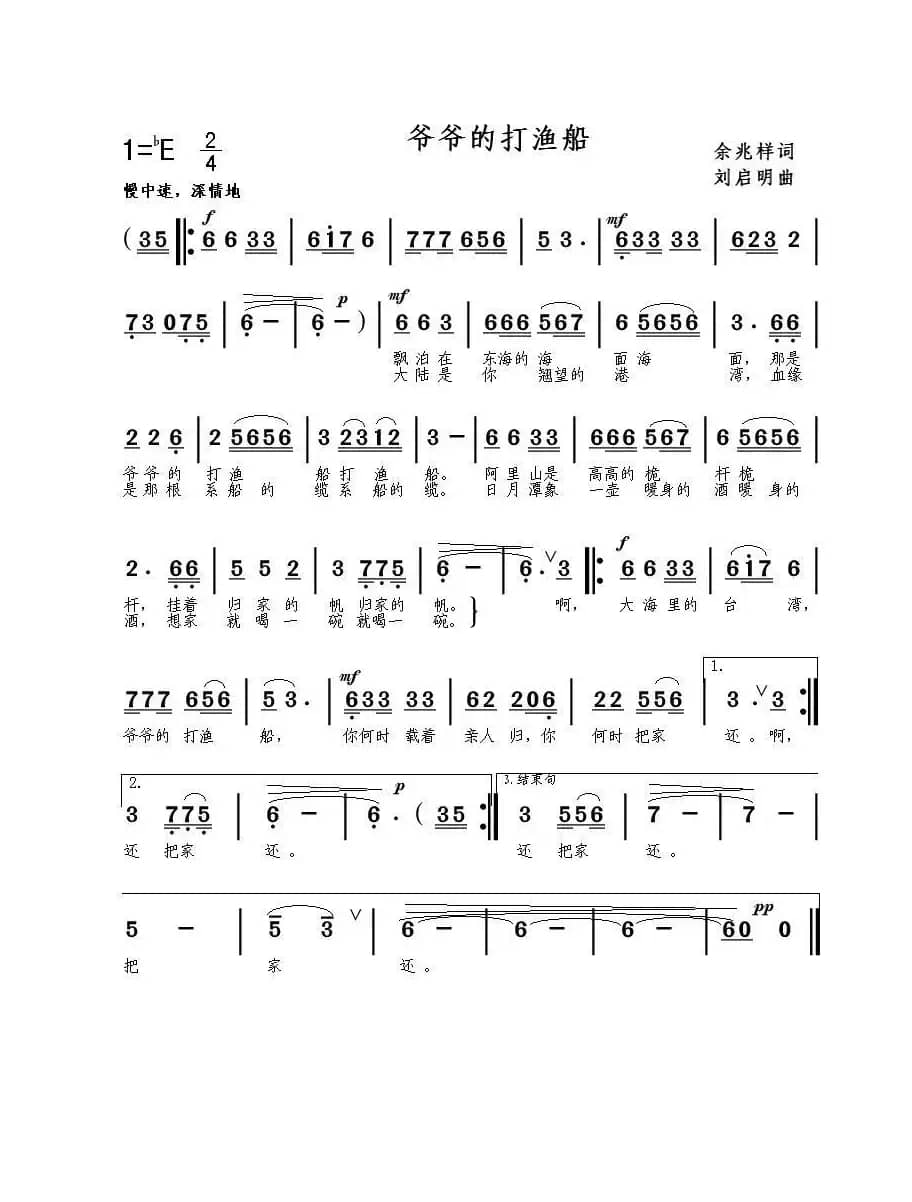 爷爷的打渔船（余兆祥词 刘启明曲）