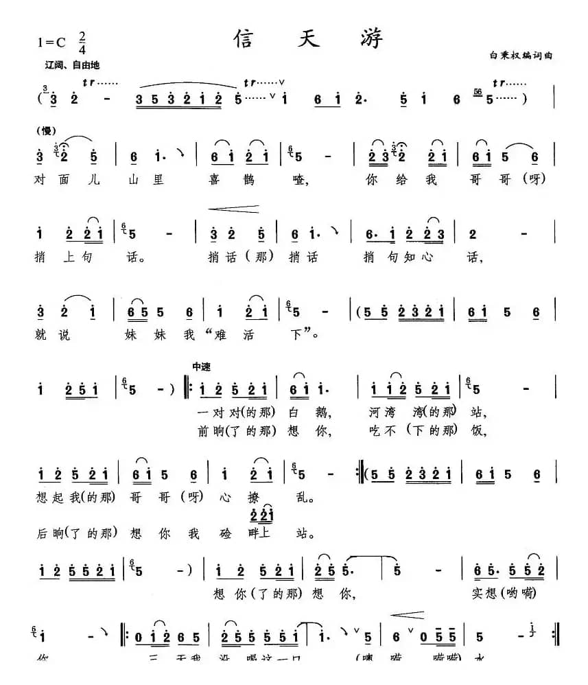 信天游（白秉权词曲）
