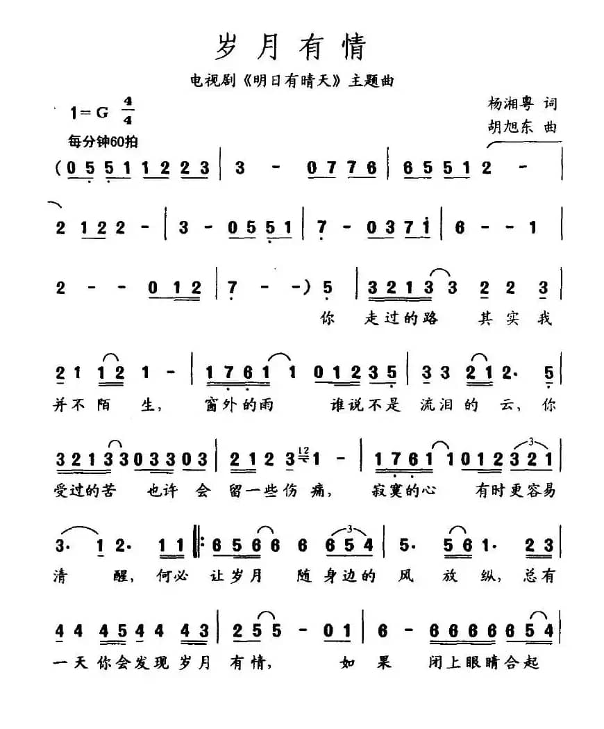 岁月有情（电视剧《明日有晴天》主题歌）