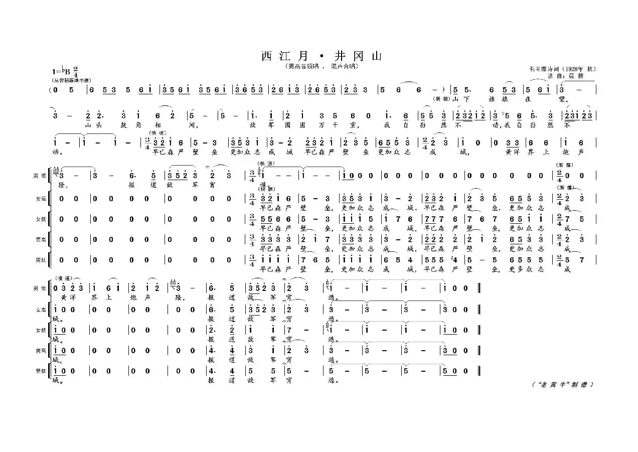 西江月 · 井岗山（为毛主席诗词谱曲）