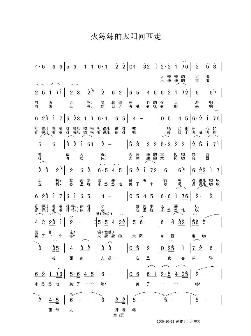 火辣辣的太阳向西走（静儿、刘顶柱词 铁君曲）