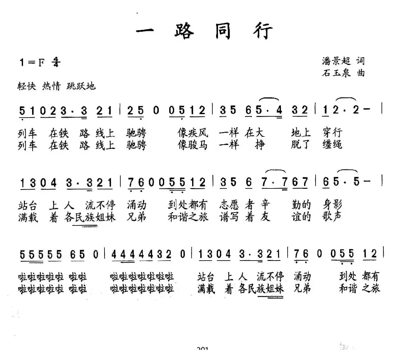 一路同行（潘景超词 石玉泉曲）