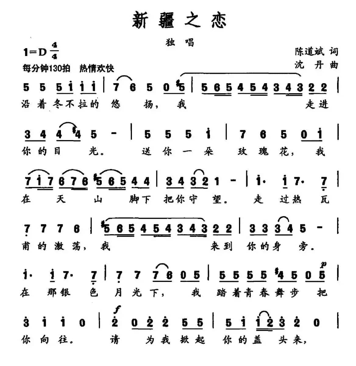 新疆之恋（陈道斌词 沈丹曲）