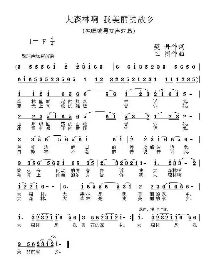 大森林啊 我美丽的家乡