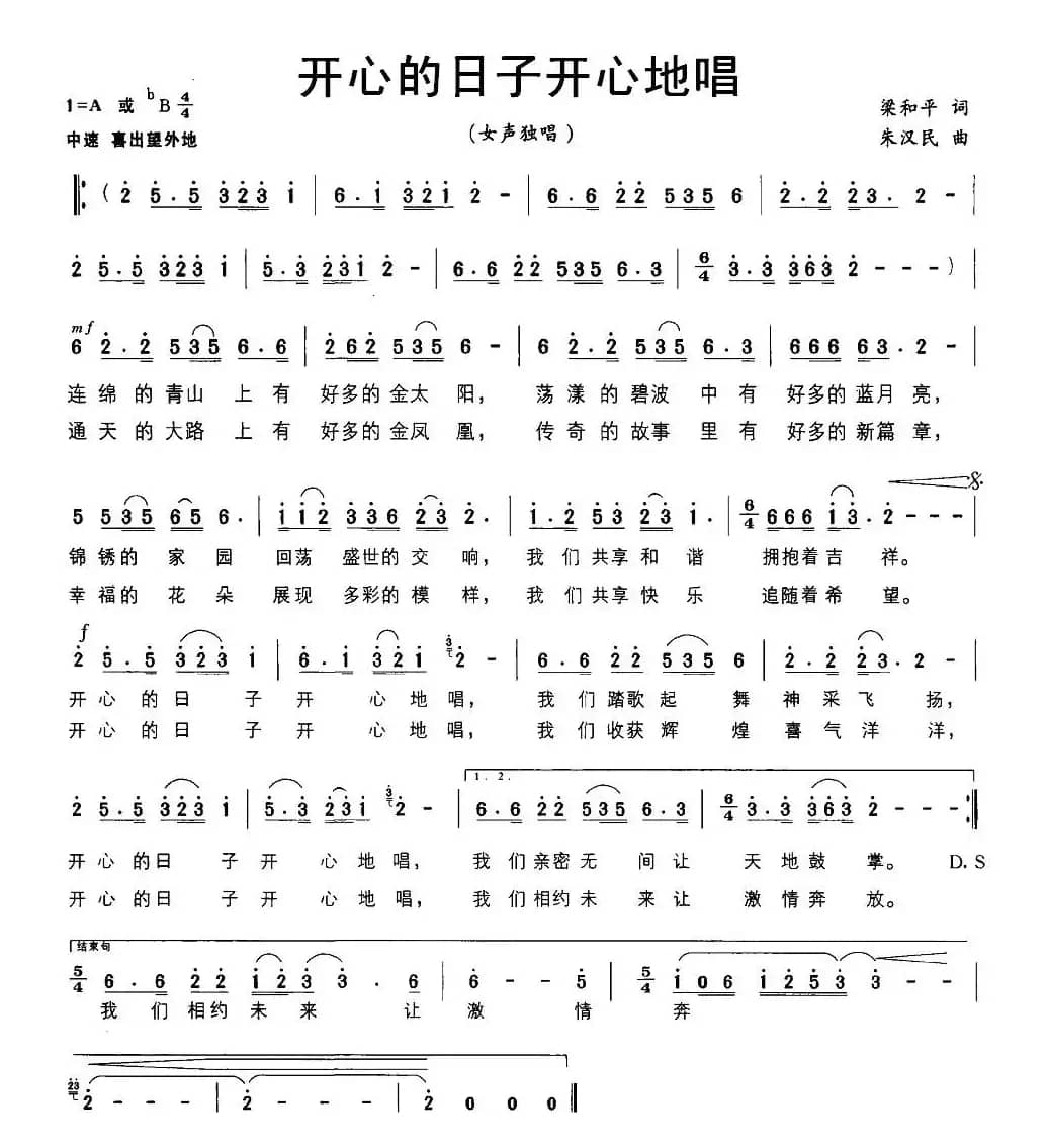 开心的日子开心地唱（梁和平词 朱汉民曲）