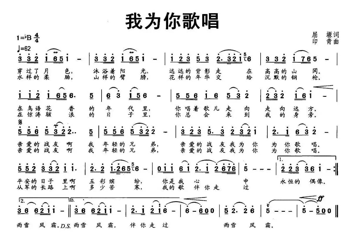 我为你歌唱（屈塬词 印青曲）