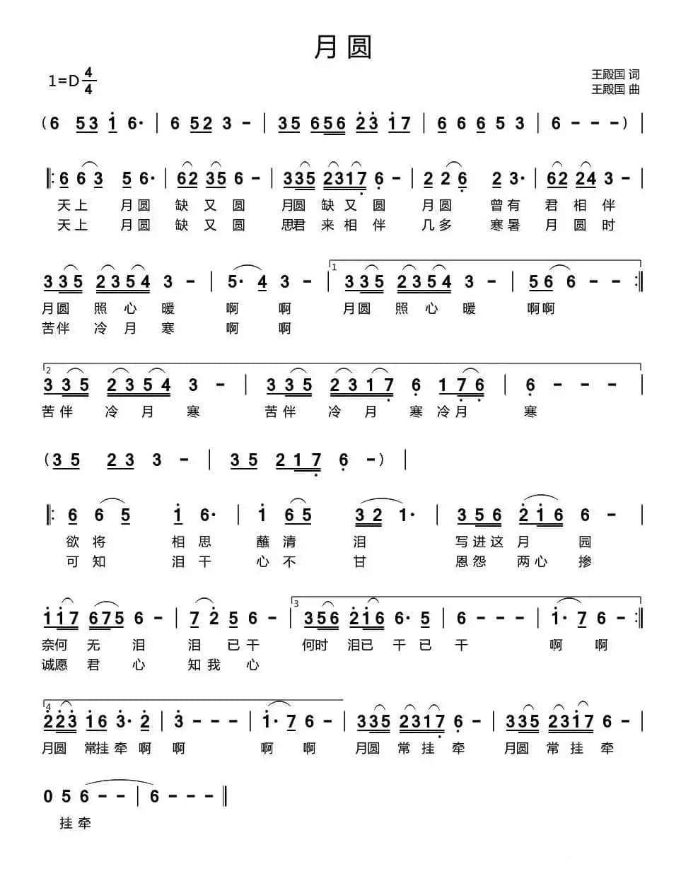 月圆（王殿国词 王殿国曲）