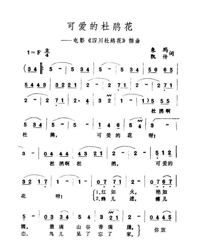可爱的杜鹃花（电影《四川杜鹃花》插曲）