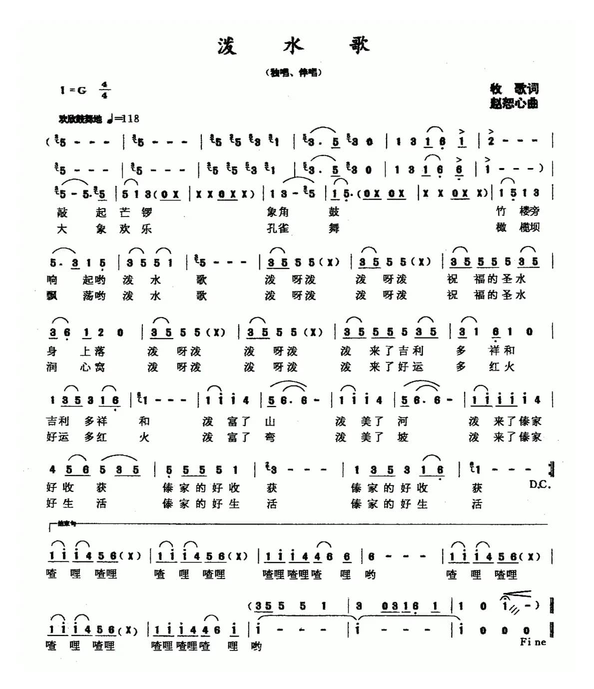 泼水歌（牧歌词 赵恕心曲）