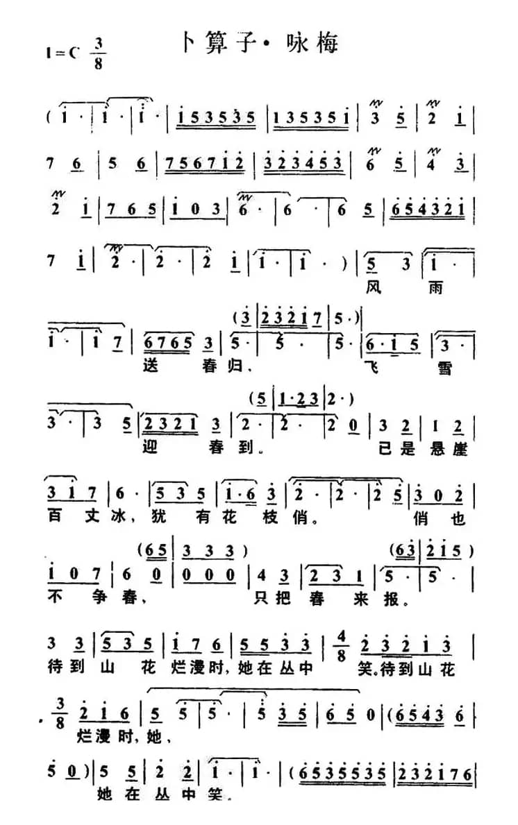 卜算子·咏梅（毛泽东词 叶枫曲）