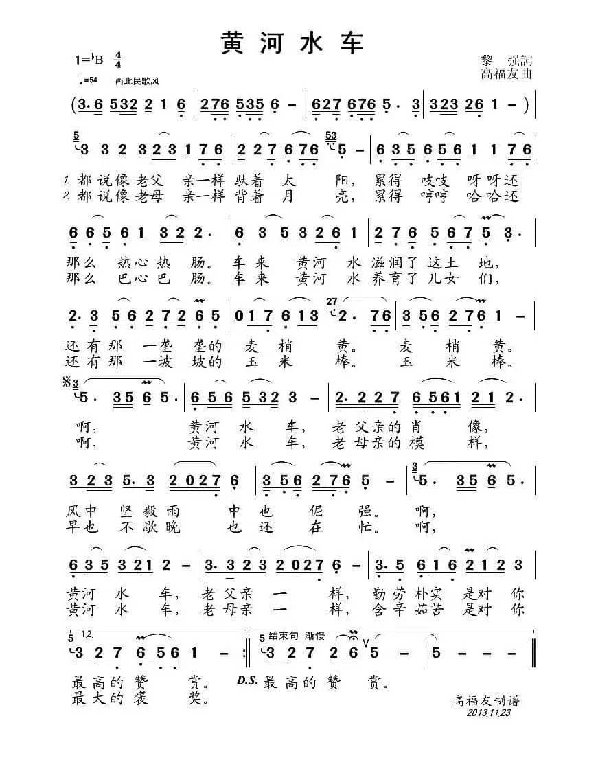 黄河水车（黎強词 高福友曲）