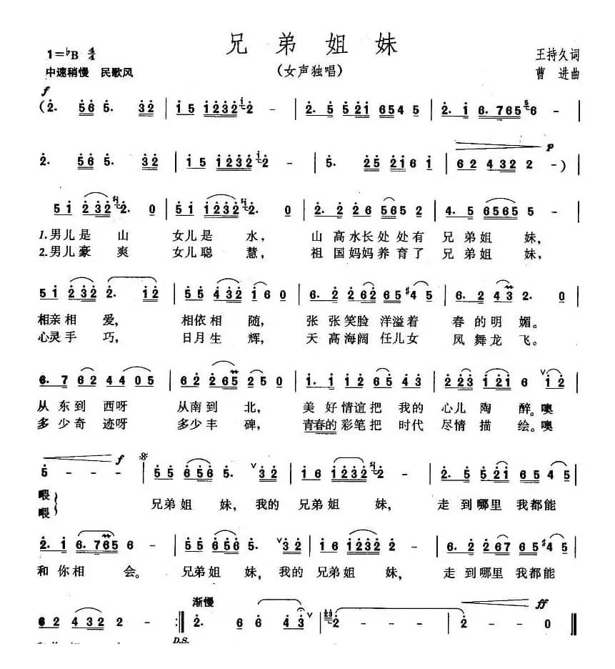 兄弟姐妹（王持久词 曹进曲）