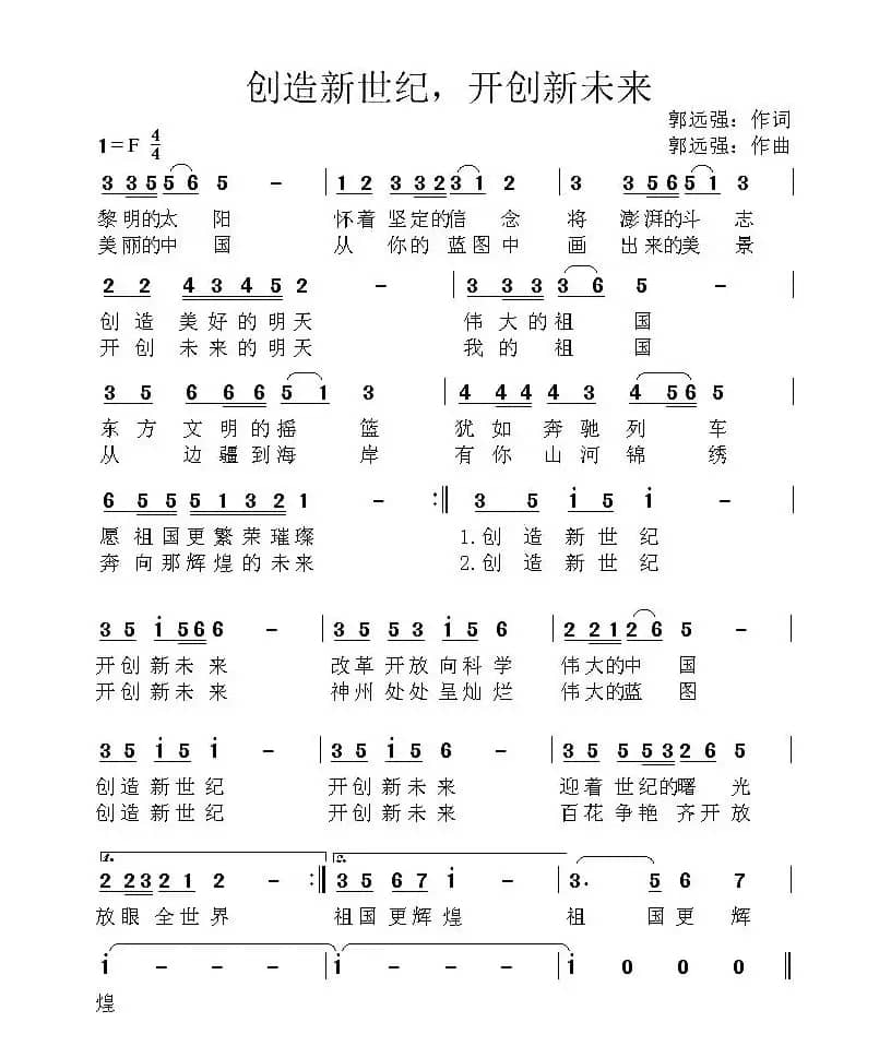 创造新世纪，开创新未来