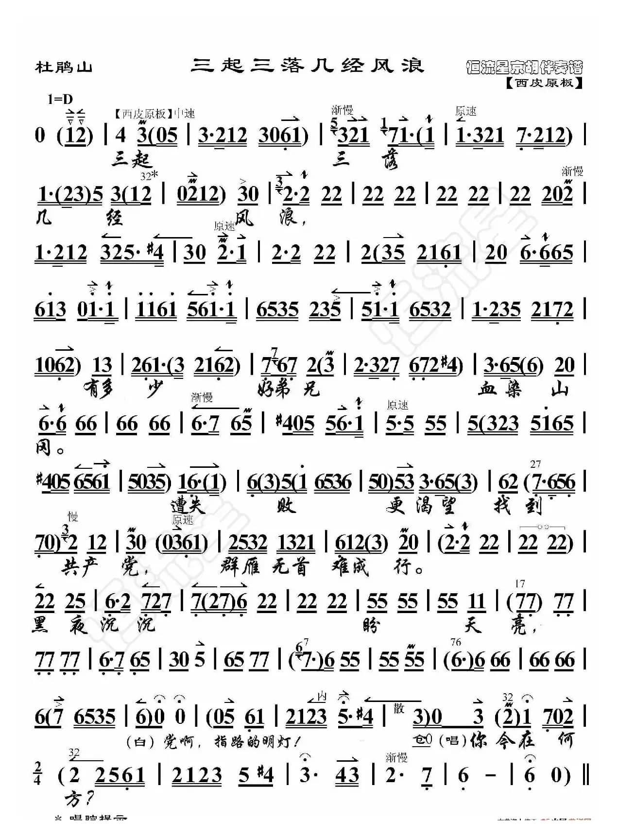 杜鹃山·三起三落几经风浪（京胡伴奏谱）