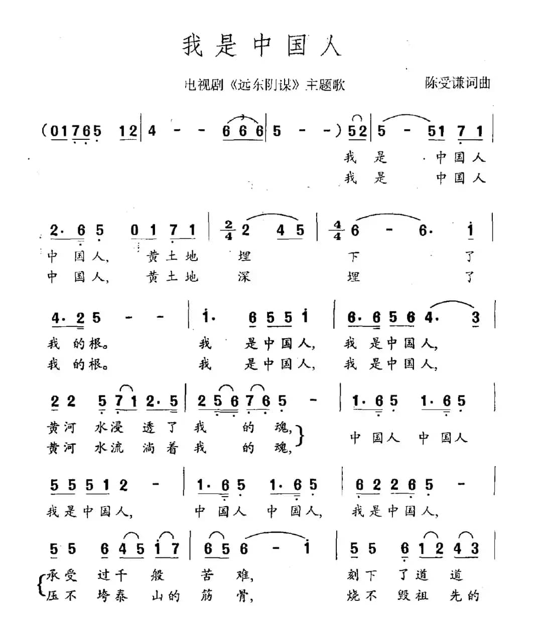 我是中国人（电视剧《远东阴谋》主题曲）