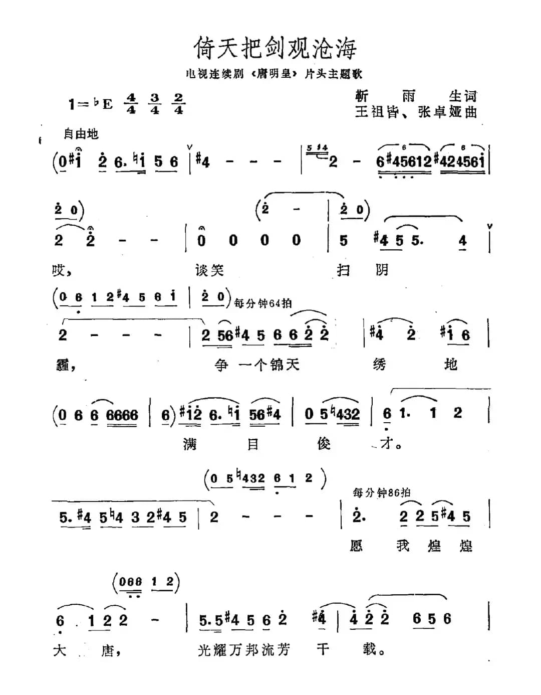 倚天把剑观沧海（电视剧《唐明皇》主题曲）