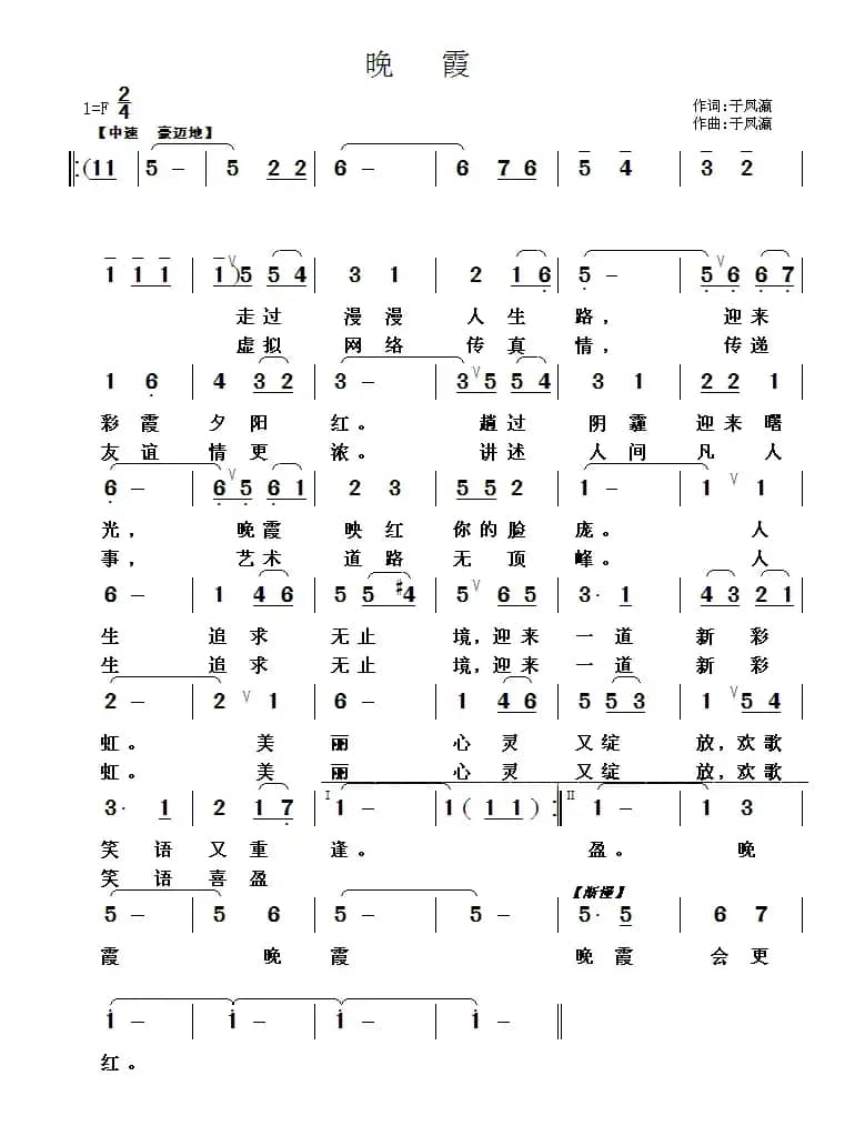 晚霞（于凤瀛词曲、合唱）