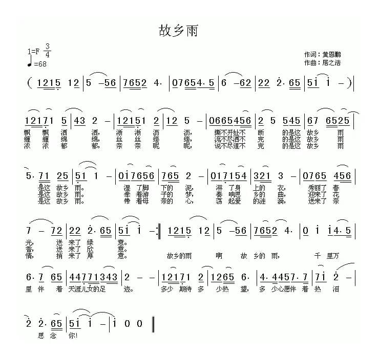 故乡雨（黄恩鹏词 居之浩曲）