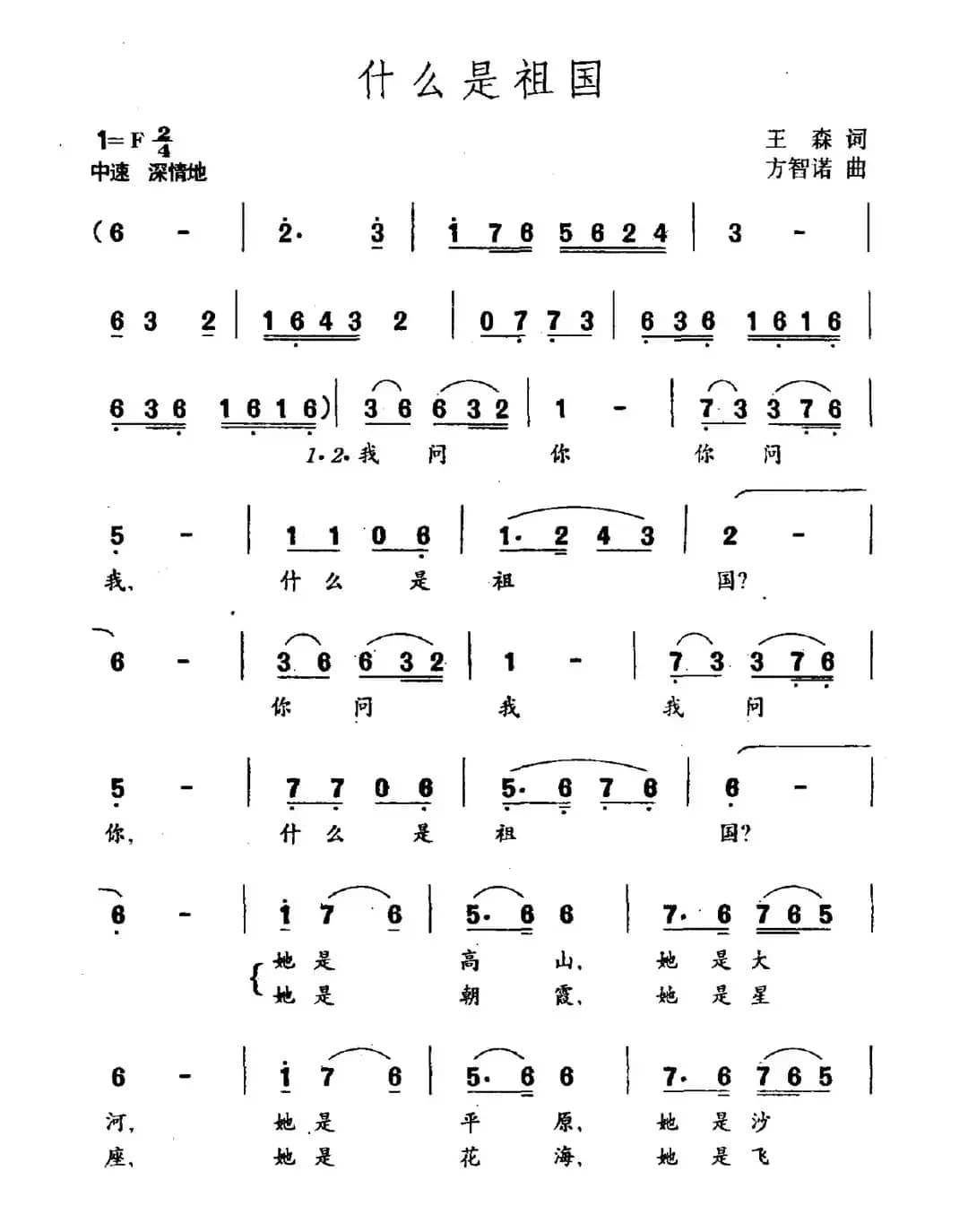 什么是祖国（王森词 方智诺曲）